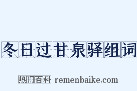 冬日过甘泉驿组词是什么意思的图片